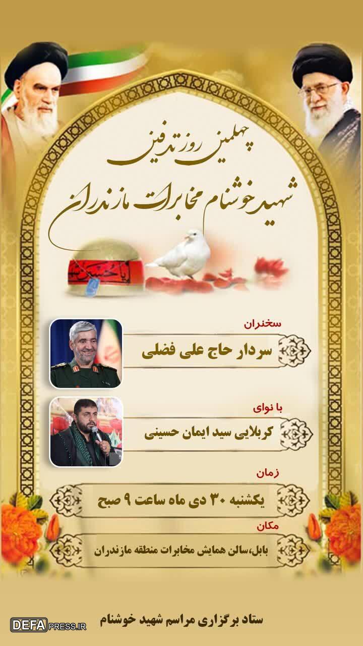 برگزاری مراسم چهلمین روز تدفین شهید گمنام مخابرات مازندران 