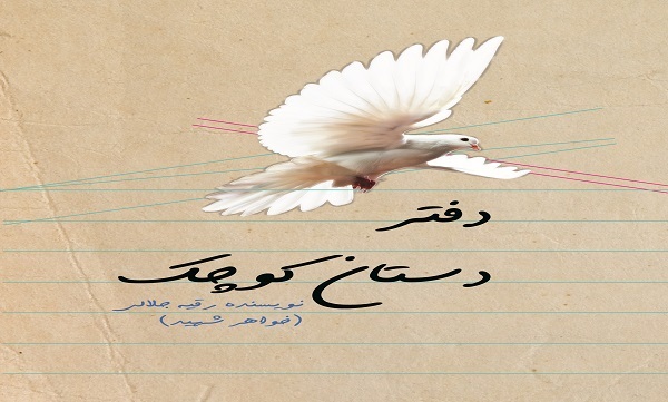 «دفتر دستان کوچک»
