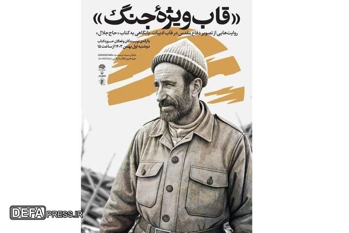 واکاوی روایت‌هایی از دفاع مقدس با کتاب «حاج جلال»