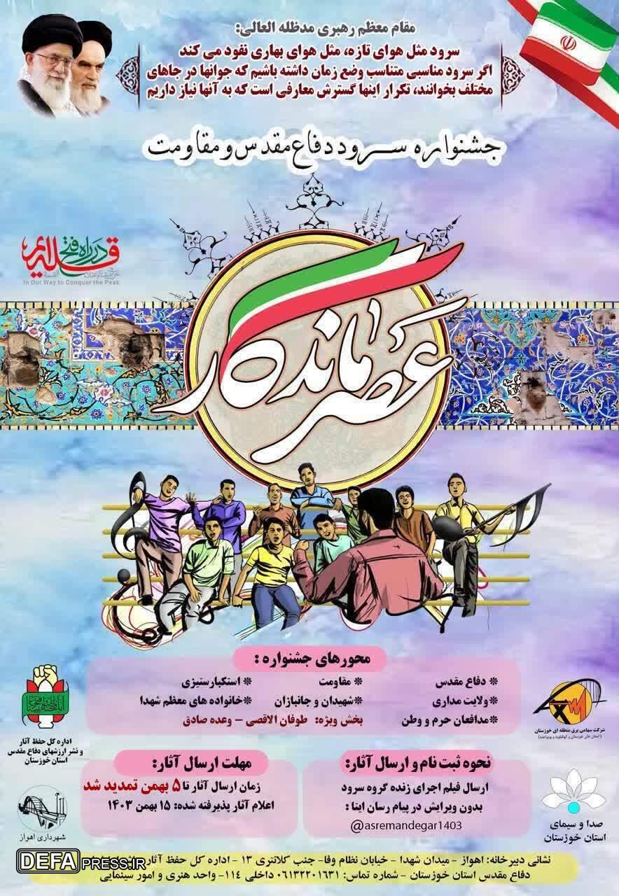 تمدید جشنواره سرود «عصر ماندگار» تا ۵ بهمن تمدید جشنواره سرود «عصر ماندگار» تا ۵ بهمن