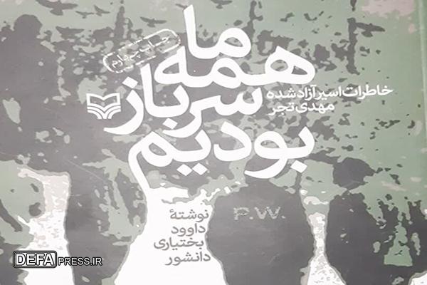 «ما همه سرباز بودیم» خاطرات ماندگار آزاده جنگ تحمیلی را روایت می‌کند