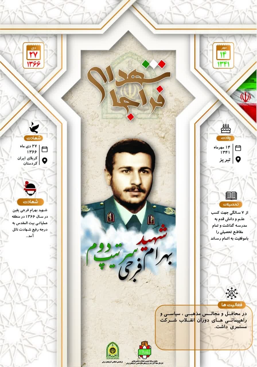 اینفوگرافی/شهید سرتیپ دوم«بهرام فرجی»