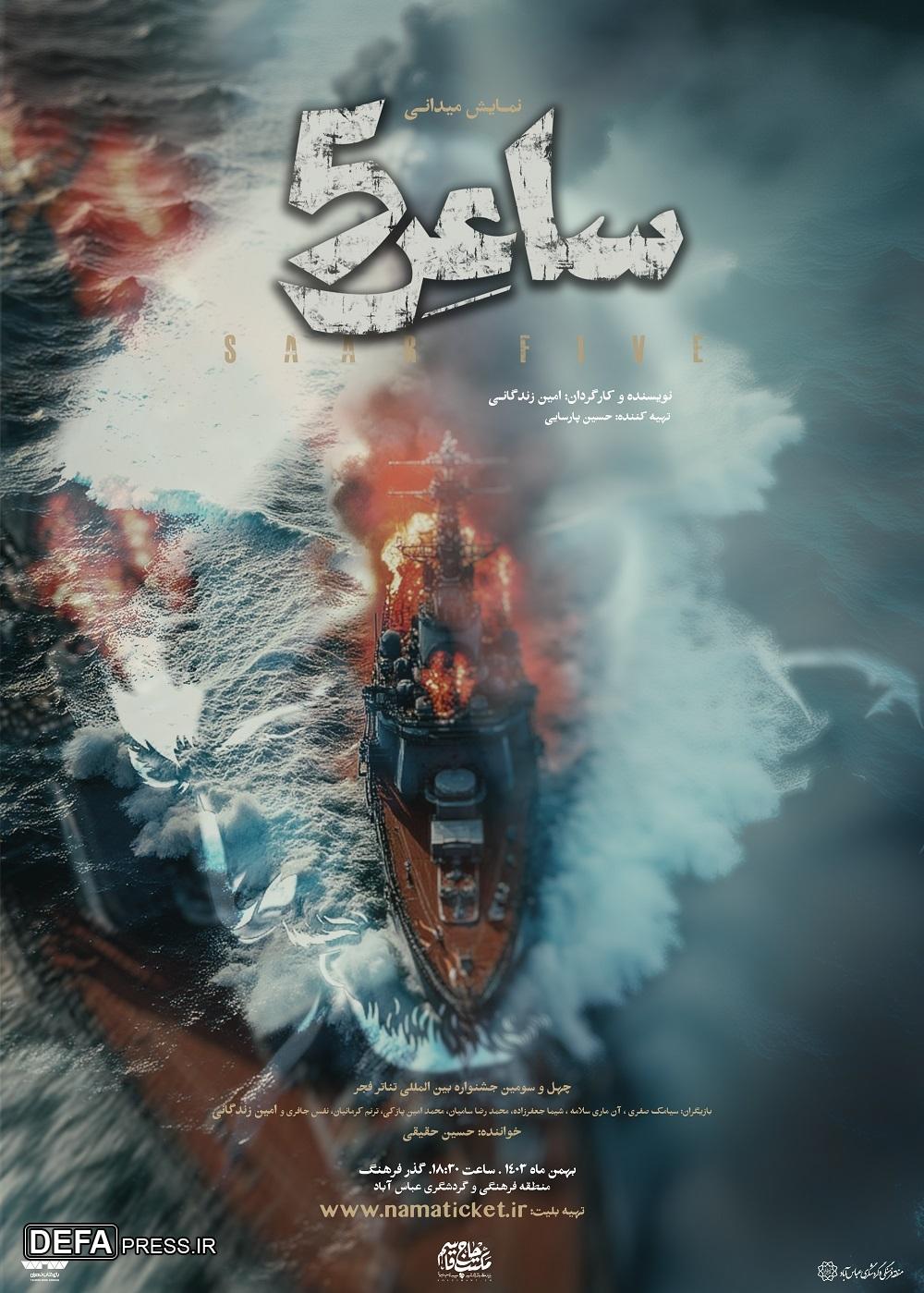 «ساعر ۵» در جشنواره تئاتر فجر 