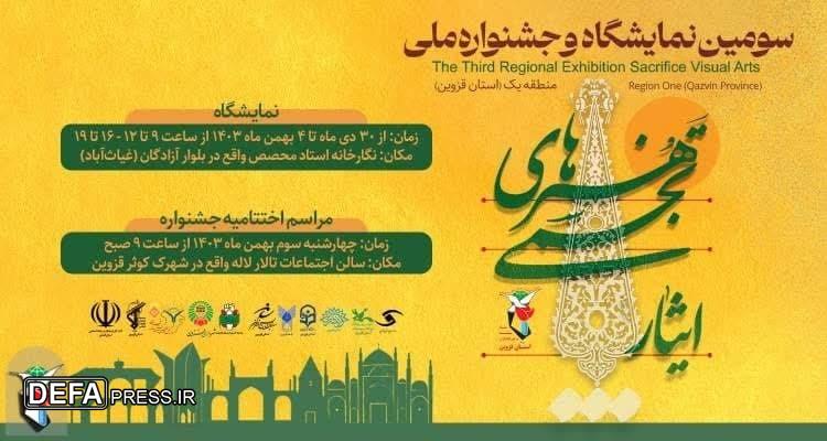 سومین نمایشگاه ملی هنرهای تجسمی ایثار در قزوین برگزار می‌شود