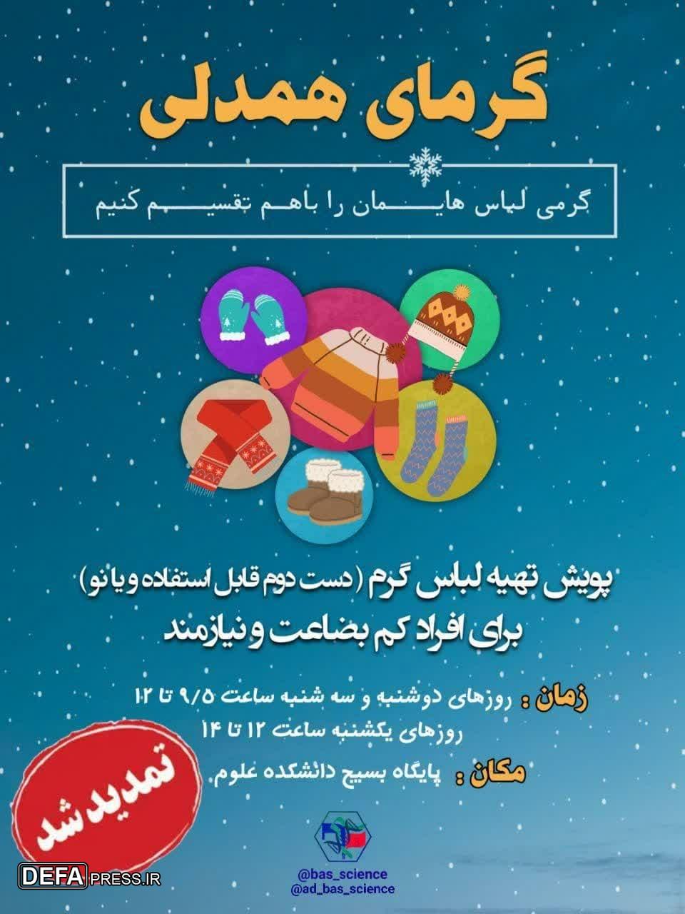 برگزاری «پویش گرمای همدلی» در دانشگاه فردوسی