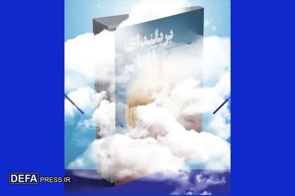 برگزاری آئین رونمایی از کتاب «بر بلندای آفتاب» در مشهد