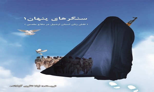 «سنگر‌های پنهان ۱»