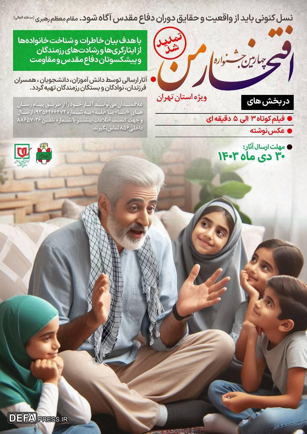 تمدید فراخوان جشنواره ملی «افتخار من» ویژه استان تهران