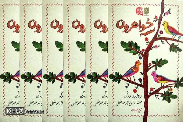 کتاب «سه خواهرون» روایت زنان سه خانواده شهید مشهدی
