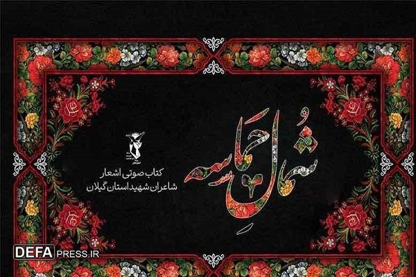«شمال حماسه» کتاب صوتی اشعار شاعران شهید گیلان منتشر شد