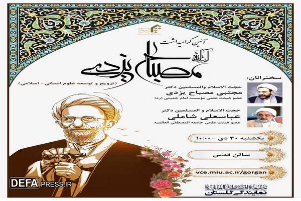 همایش بین المللی گرامیداشت آیت الله مصباح یزدی (ره) در گرگان