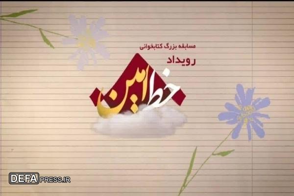 آغاز پویش بزرگ کتابخوانی رویداد «خط امین» همراه با جوایز نفیس