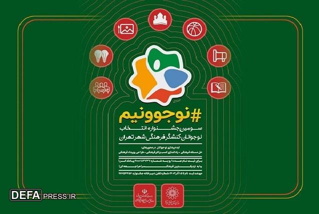 ۱۷۰۰۰ نوجوان تهرانی در سومین جشنواره «نوجوونیم» شرکت کردند