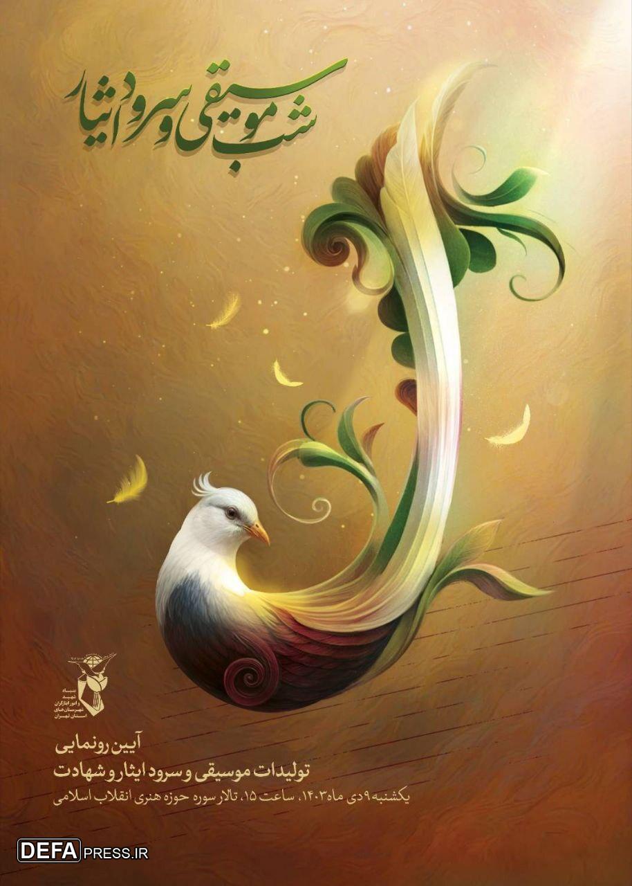 «شب موسیقی و سرود ایثار» برگزار می‌شود