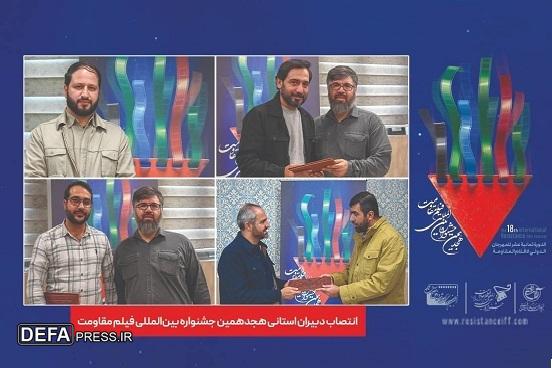 انتصاب دبیران استانی هجدهمین جشنواره بین‌المللی فیلم مقاومت