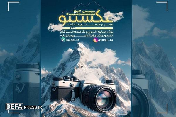 مسابقه عکاسی «عکسینو» برگزار می‌شود