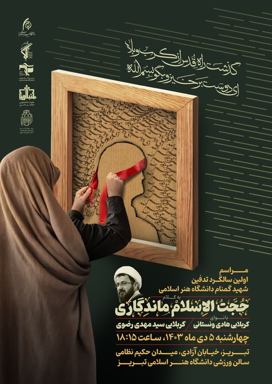 مراسم اولین سالگرد تدفین شهید گمنام دانشگاه هنر اسلامی