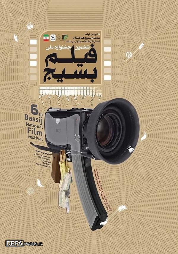 فراخوان ششمین جشنواره فیلم بسیج در کرمانشاه