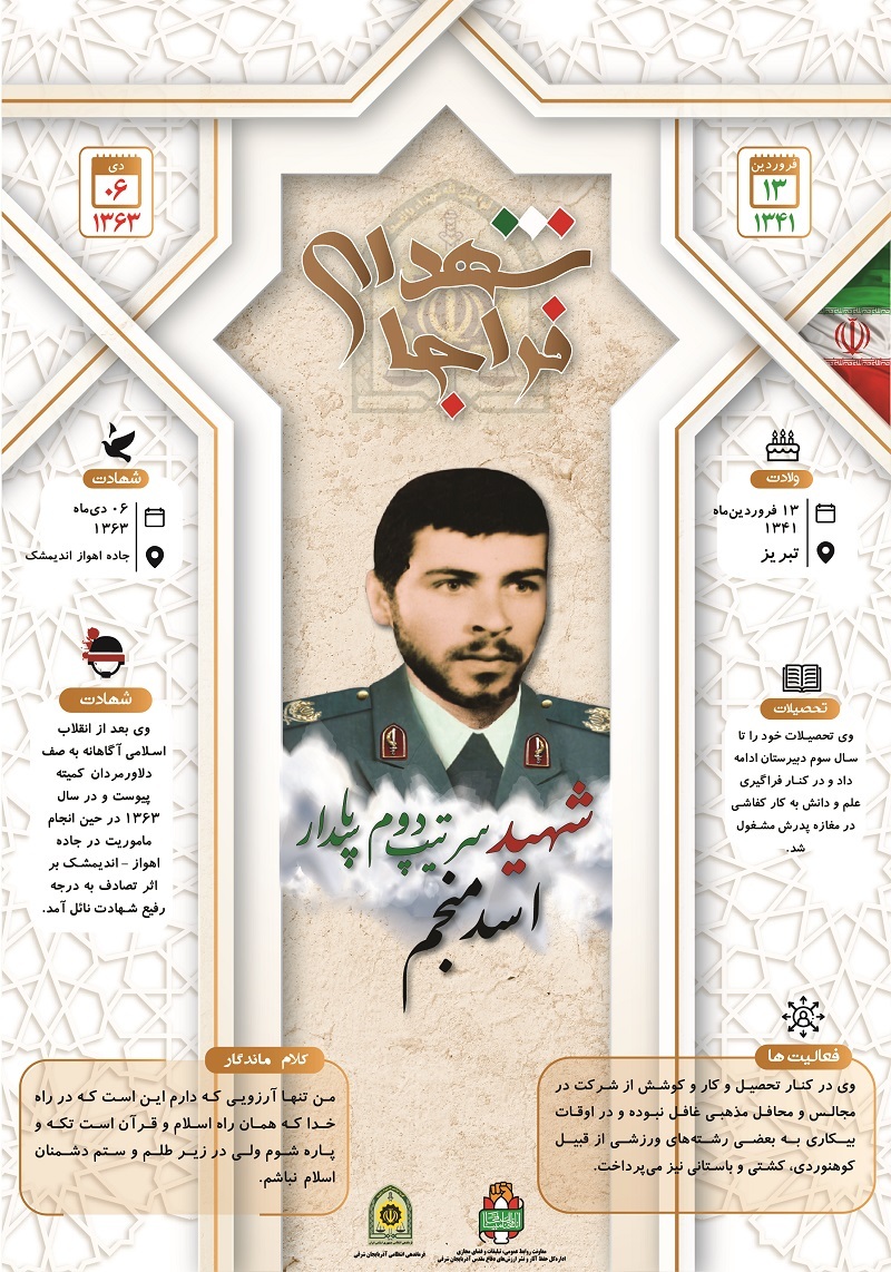 اینفوگرافی/ شهید سرتیپ دوم پاسدار«اسد منجم»