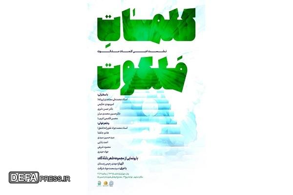 شب شعر «کلمات ملكوت» در مشهد برگزار می‌شود