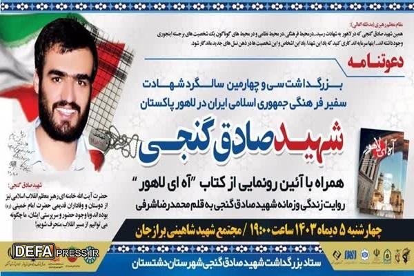 بزرگداشت شهید «صادق گنجی» برگزار می شود