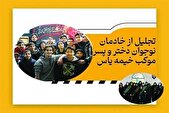 تجلیل از ۱۲۰ خادم نوجوان دختر و پسر موکب خیمه یاس۲۲