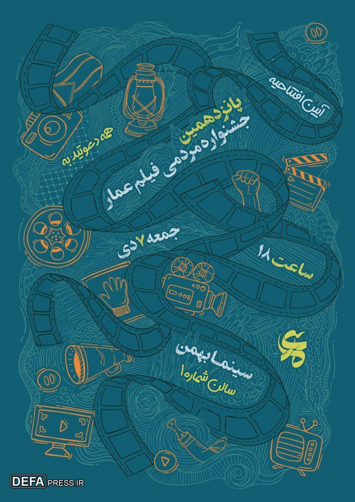 پانزدهمین جشنواره مردمی فیلم عمار افتتاح می‌شود