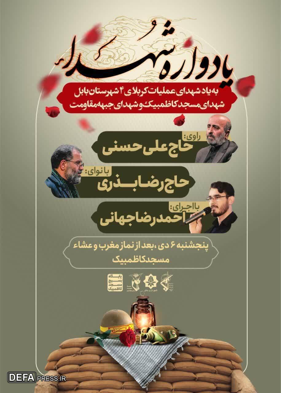 برگزاری یادواره شهدای عملیات کربلای ۴ شهرستان بابل 
