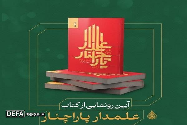 رونمایی از کتاب «علمدار پاراچنار» در رشت
