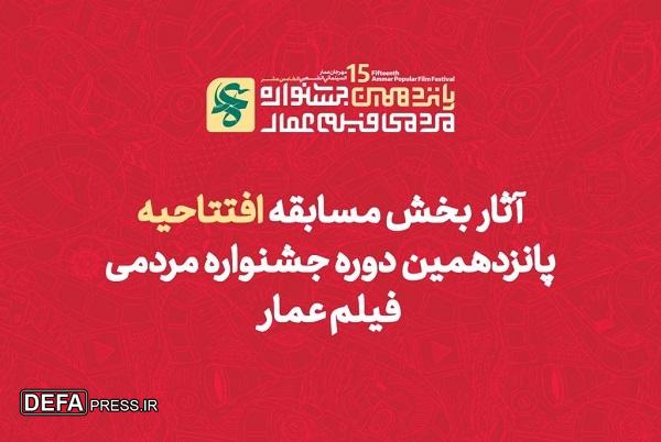 آثار بخش مسابقه افتتاحیه پانزدهمین جشنواره فیلم عمار اعلام شد