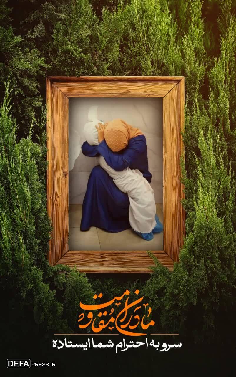 مادران مقاومت+ تصاویر