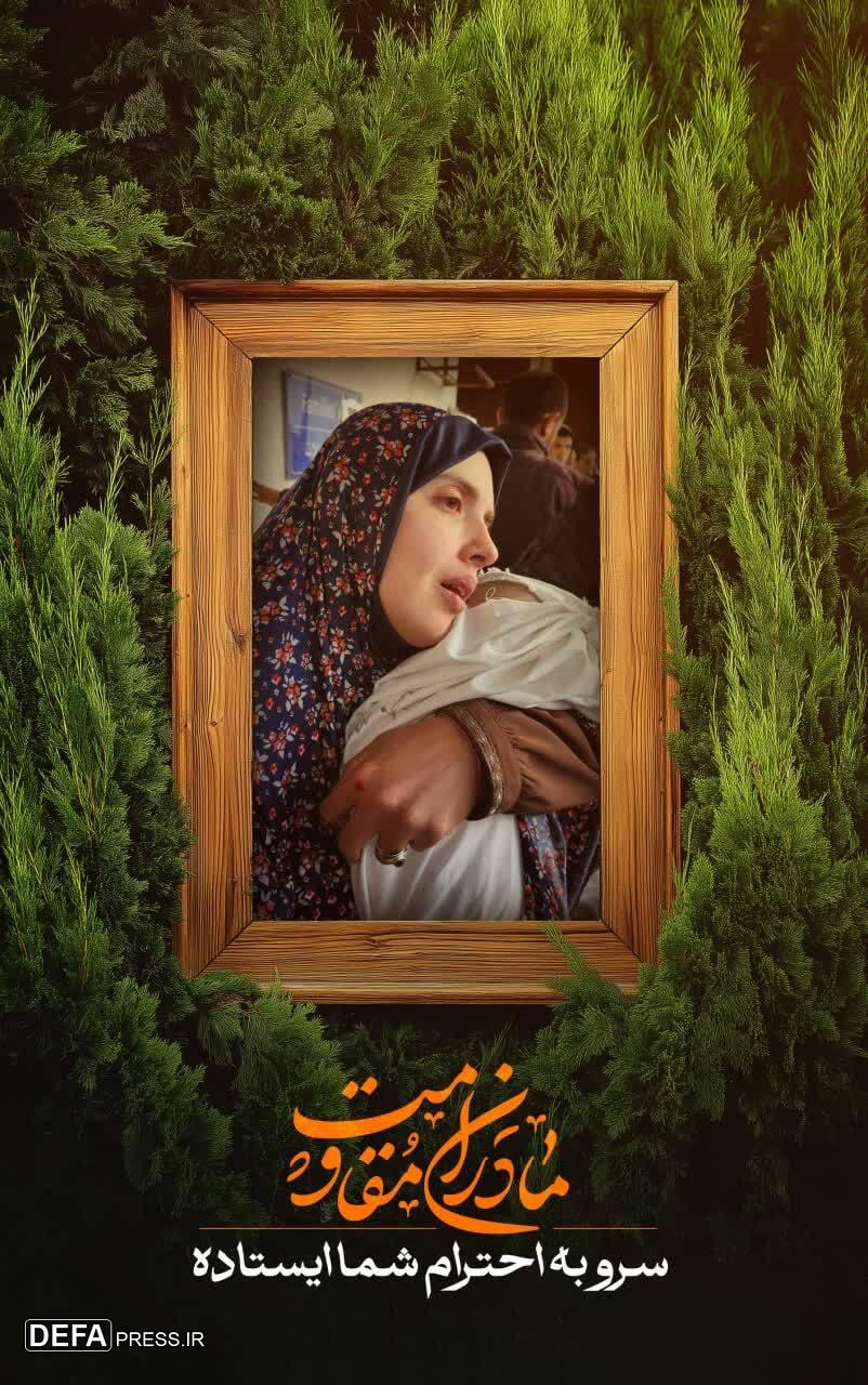 مادران مقاومت+ تصاویر