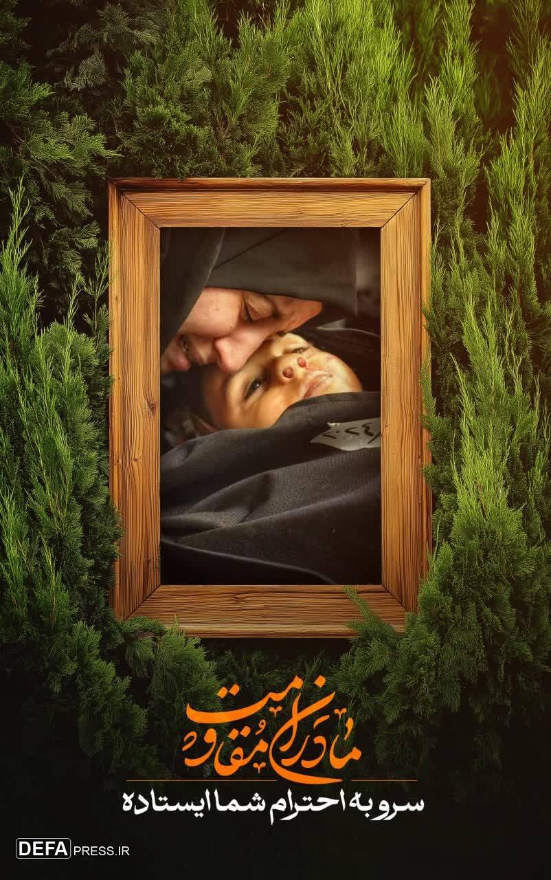 مادران مقاومت+ تصاویر