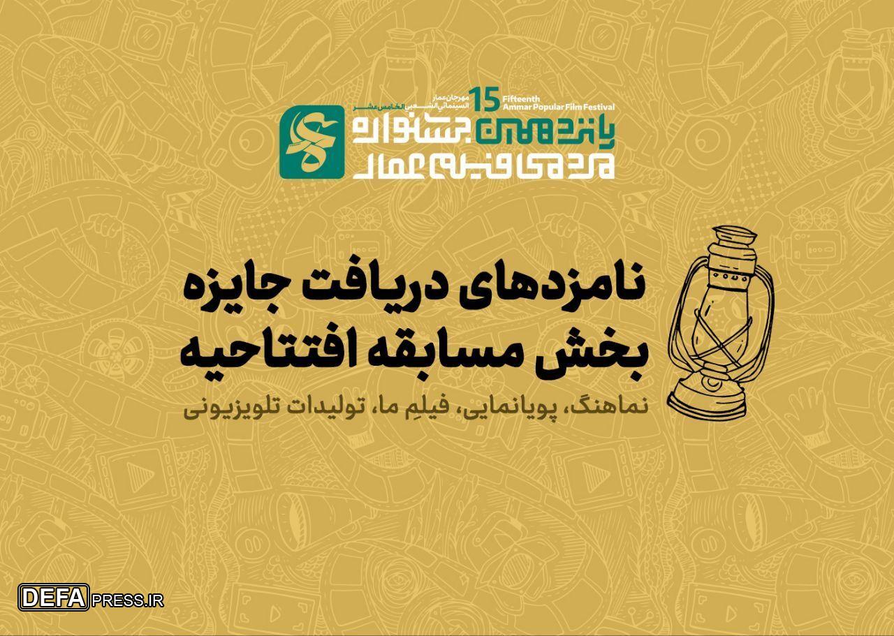 نامزدهای بخش مسابقه افتتاحیه پانزدهمین جشنواره مردمی فیلم عمار