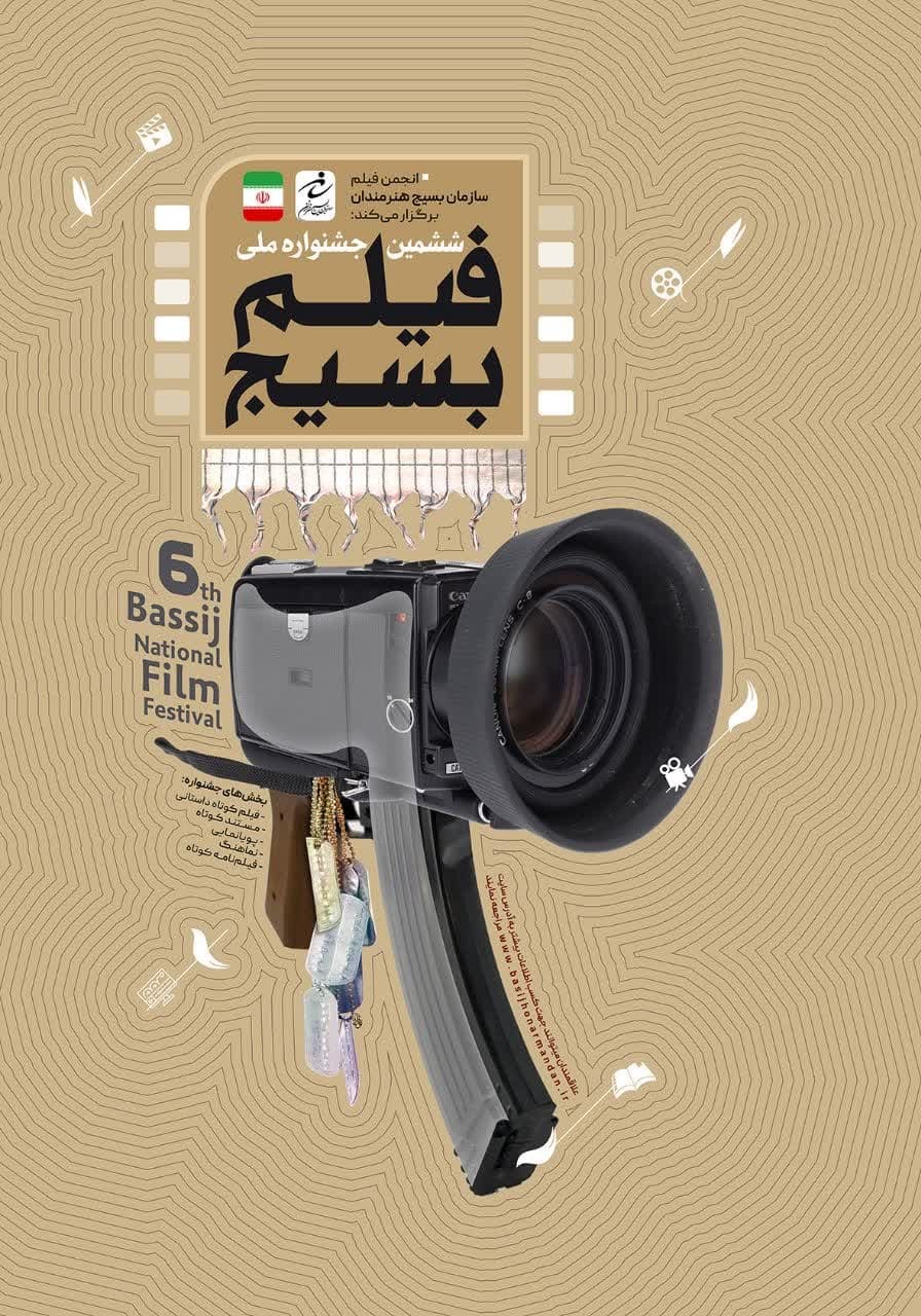 ششمین جشنواره ملی فیلم بسیج استان آذربایجان شرقی
