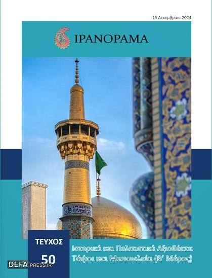 آرامگاه‌ها و مقبره‌های مذهبی ایران در شماره جدید «ایران‌اراما» معرفی شد