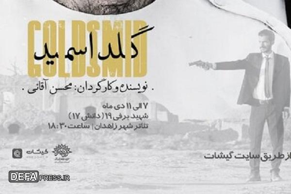 تئاتر «گلد اسمیت» در زاهدان اجرا شد