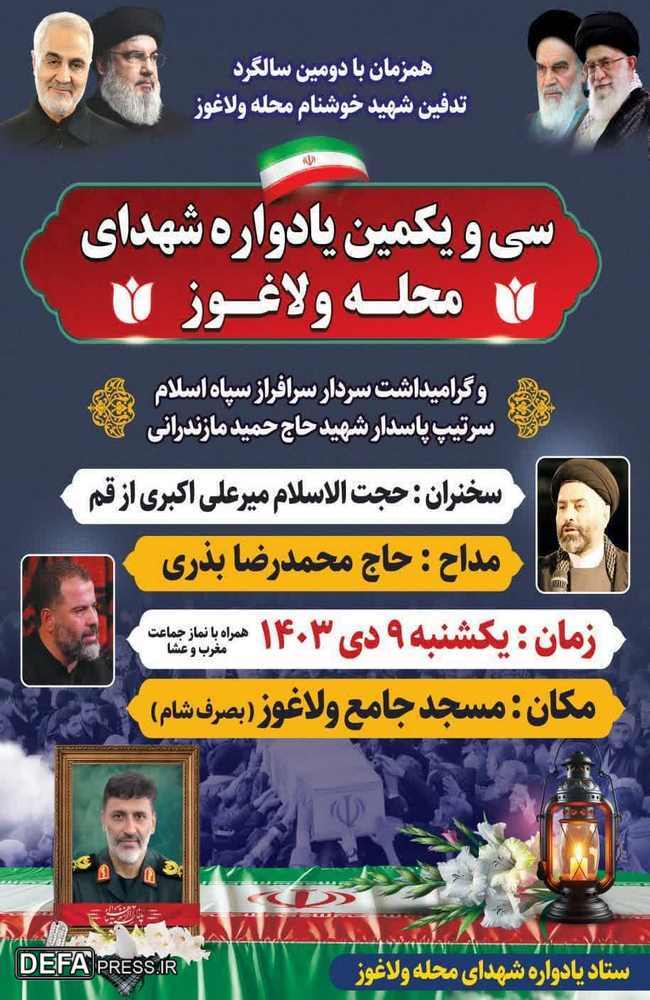 برگزاری یادواره شهدای محله «ولاغوز» در کردکوی