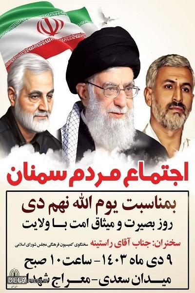 مراسم بزرگداشت ۹ دی در سمنان برگزار می‌شود