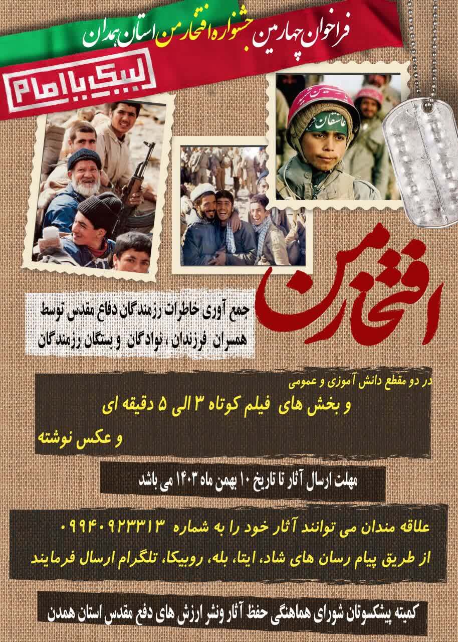 برگزاری چهارمین جشنواره «افتخار من» در همدان