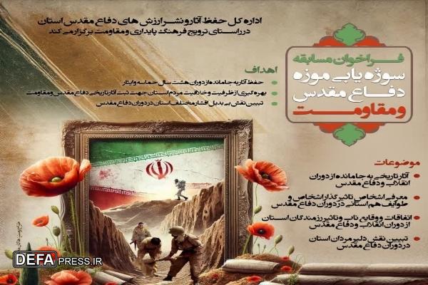 انتشار فراخوان مسابقه سوژه یابی موزه دفاع مقدس و مقاومت در کهگیلویه و بویراحمد