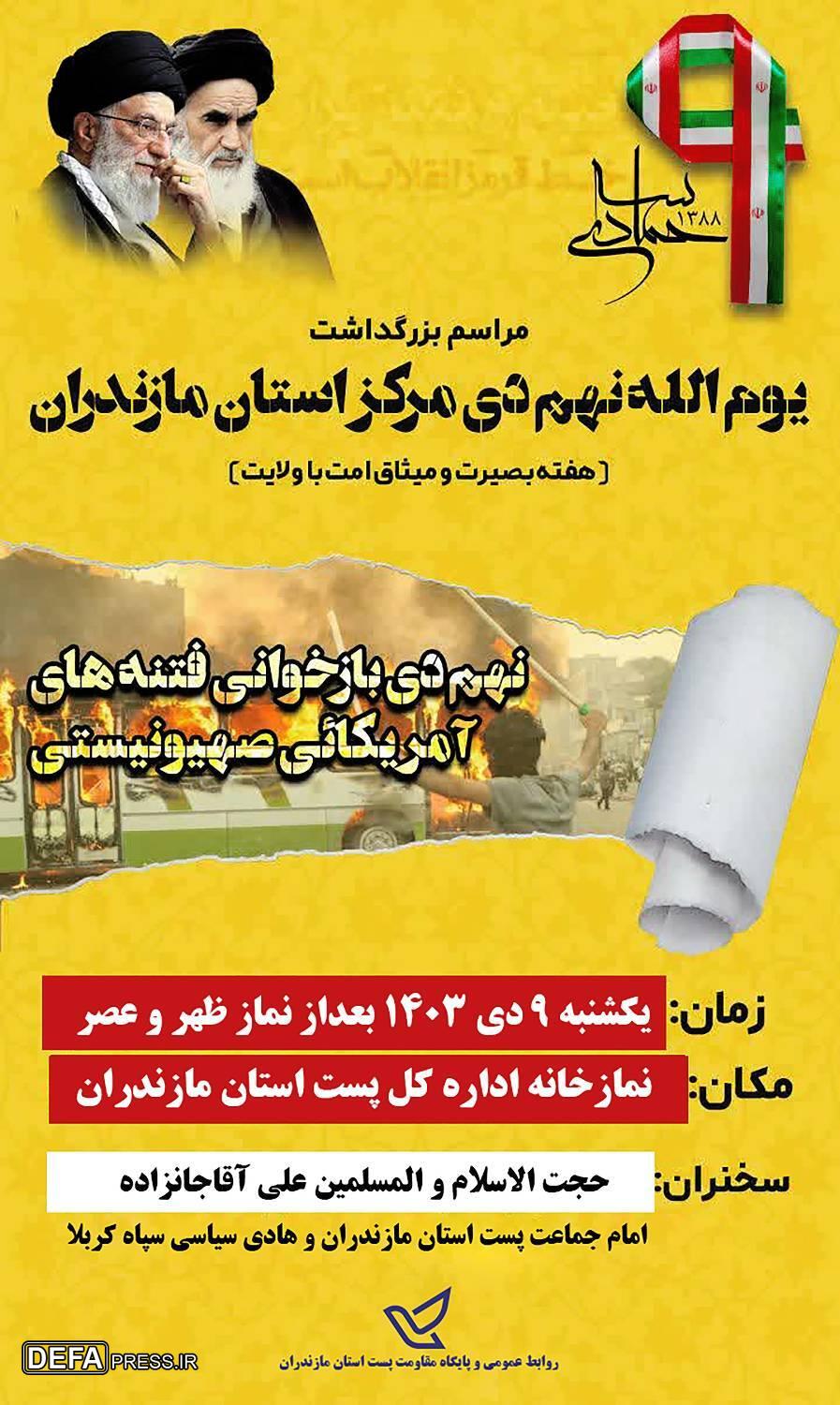 برگزاری مراسم بزرگداشت یوم الله ۹ دی در مازندران 