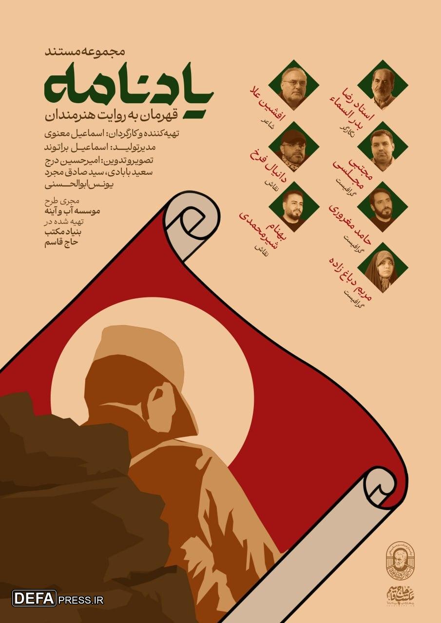 مجموعه مستند «یادنامه» از شبکه نسیم پخش می‌شود