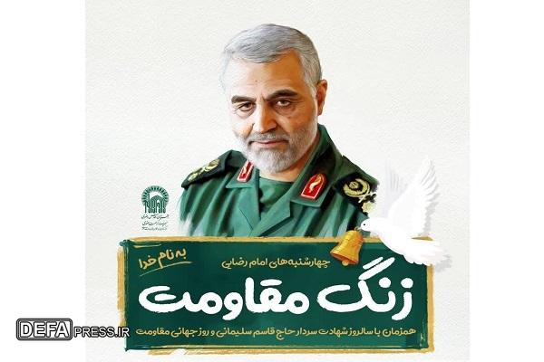 «زنگ مقاومت» صدای شهامت و ایثار در مدارس ایران طنین انداز می شود