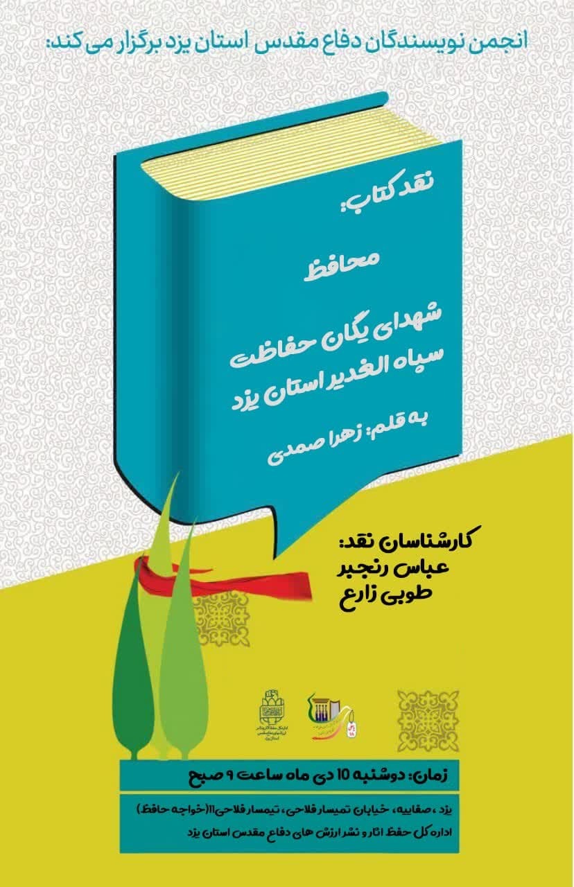 برگزاری نشست نقد کتاب«محافظ» در اداره کل حفظ آثار استان یزد+پوستر