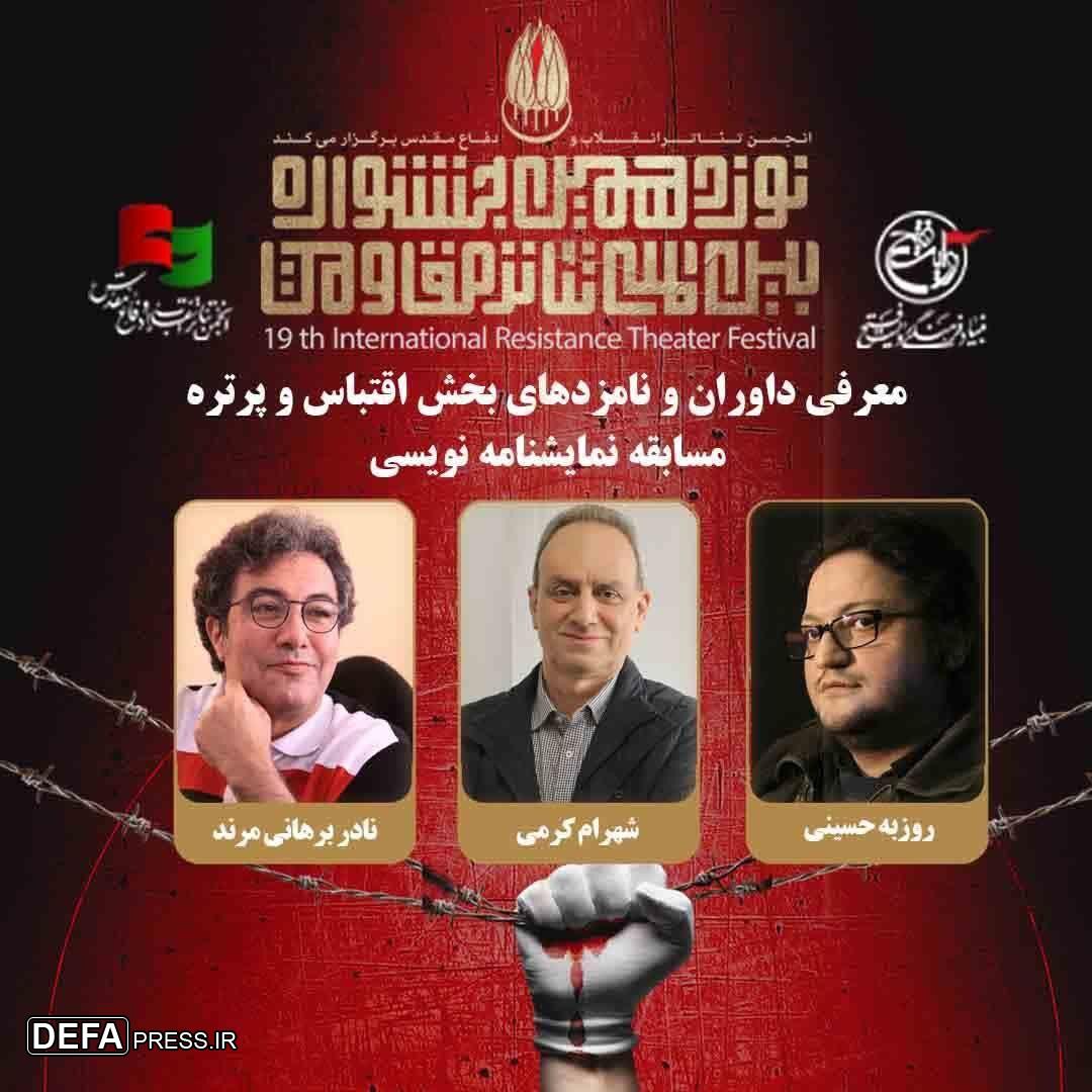 معرفی هیئت داوران و نامزد‌های بخش اقتباسی و پرتره مسابقه نمایشنامه نویسی جشنواره تئاتر مقاومت