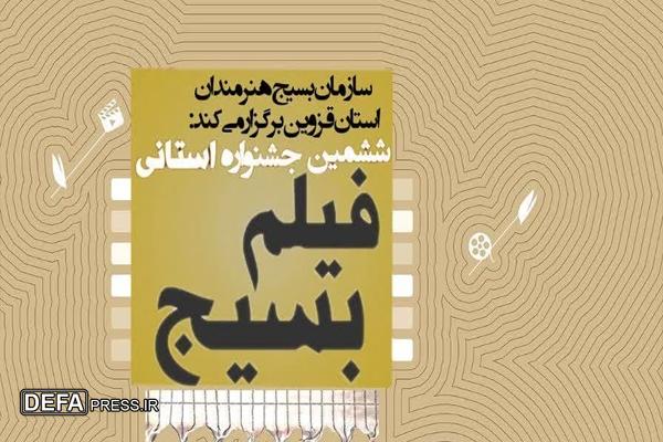 ششمین جشنواره «فیلم کوتاه بسیج» در قزوین برگزار می شود