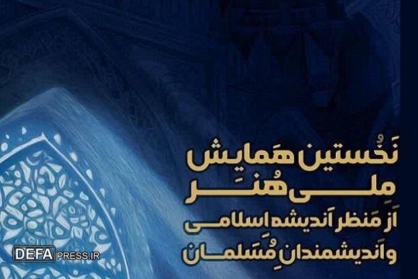 رونمایی از جدیدترین کتب فلسفه هنر اسلامی در همایش «هنر از منظر اندیشه اسلامی»
