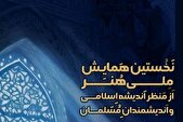رونمایی از جدیدترین کتب فلسفه هنر اسلامی در همایش «هنر از منظر اندیشه اسلامی»