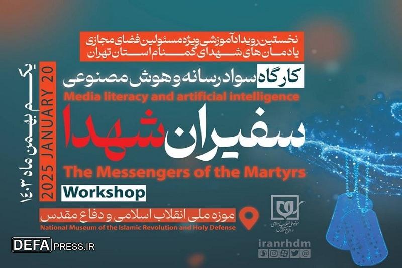 رویداد آموزشی سفیران شهدا برگزار می‌شود